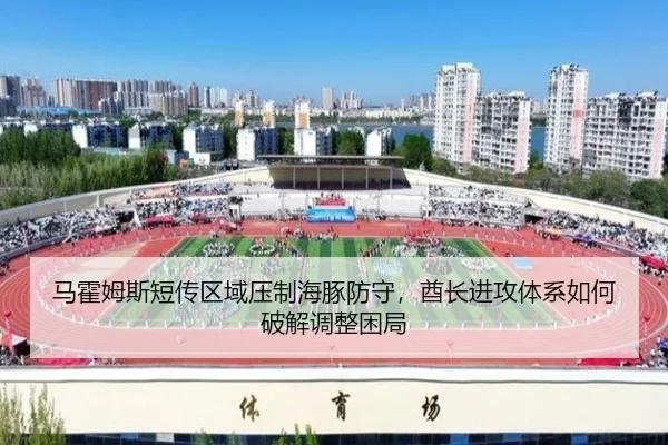 马霍姆斯短传区域压制海豚防守，酋长进攻体系如何破解调整困局